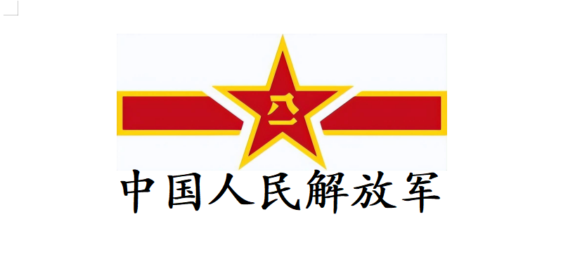 中國人民解放軍某部隊